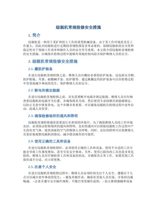 综掘机常规检修安全措施
