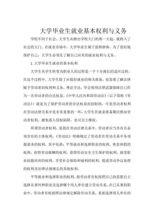 大学毕业生就业基本权利与义务