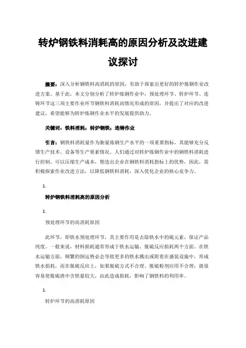 转炉钢铁料消耗高的原因分析及改进建议探讨