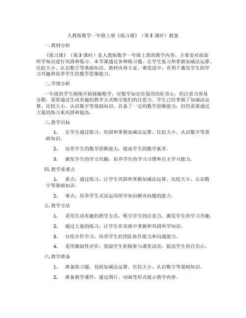 人教版数学一年级上册《练习课》(第3课时)教案