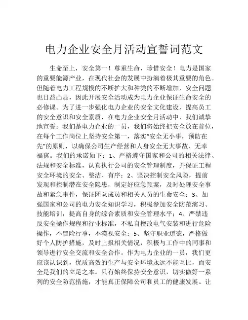 电力企业安全月活动宣誓词范文