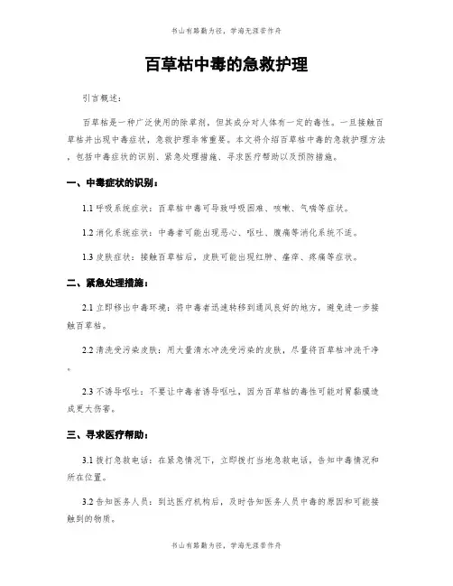 百草枯中毒的急救护理