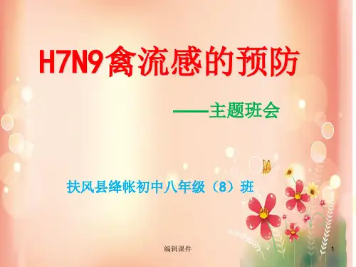 H7N9禽流感的预防主题班会课件PPT课件