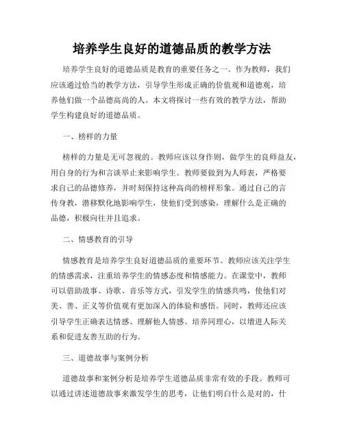 培养学生良好的道德品质的教学方法
