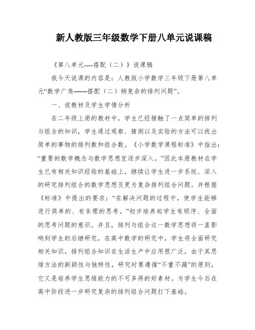 新人教版三年级数学下册八单元说课稿