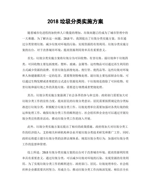 2018垃圾分类实施方案