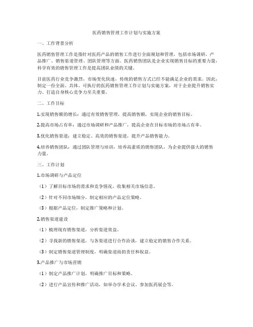 医药销售管理工作计划与实施方案