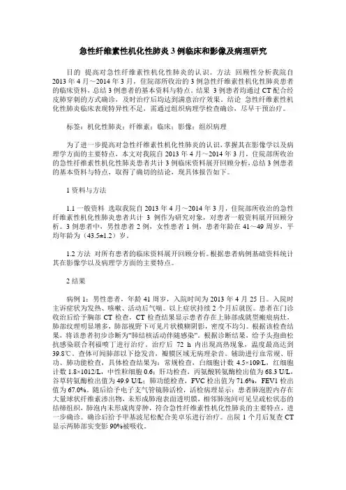 急性纤维素性机化性肺炎3例临床和影像及病理研究
