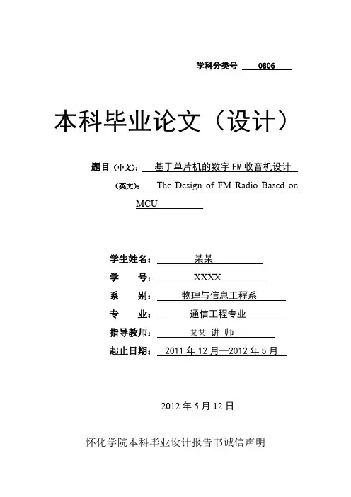 基于单片机的数字FM收音机设计