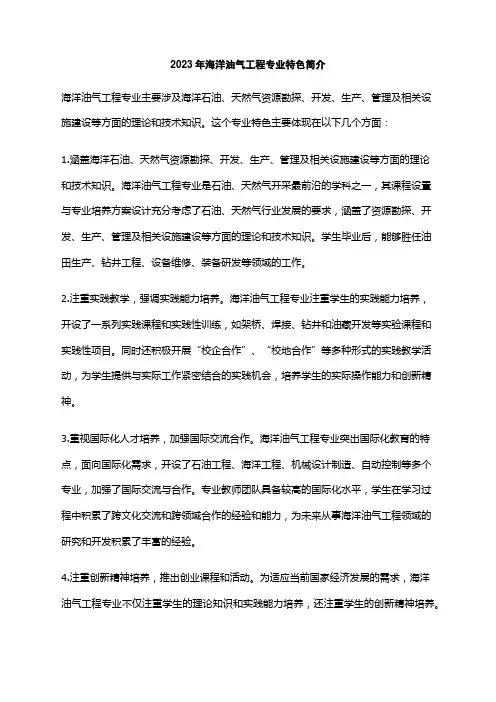 2023年海洋油气工程专业特色简介