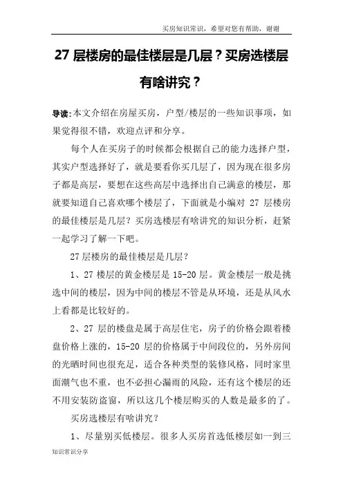27层楼房的最佳楼层是几层？买房选楼层有啥讲究？