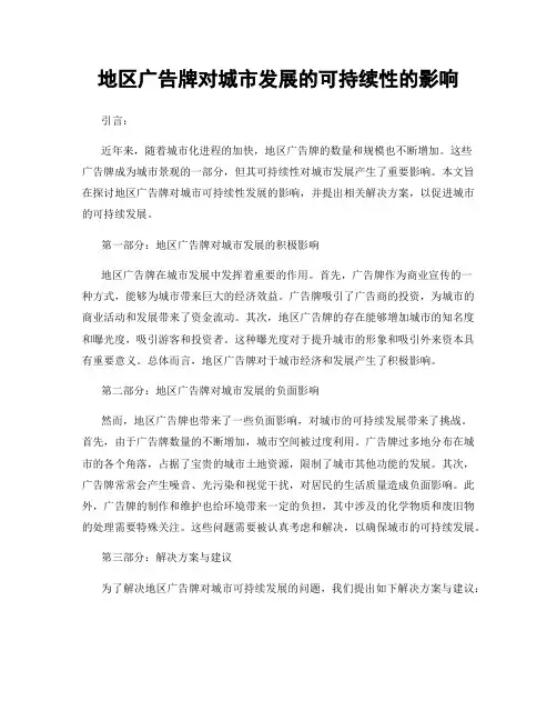 地区广告牌对城市发展的可持续性的影响