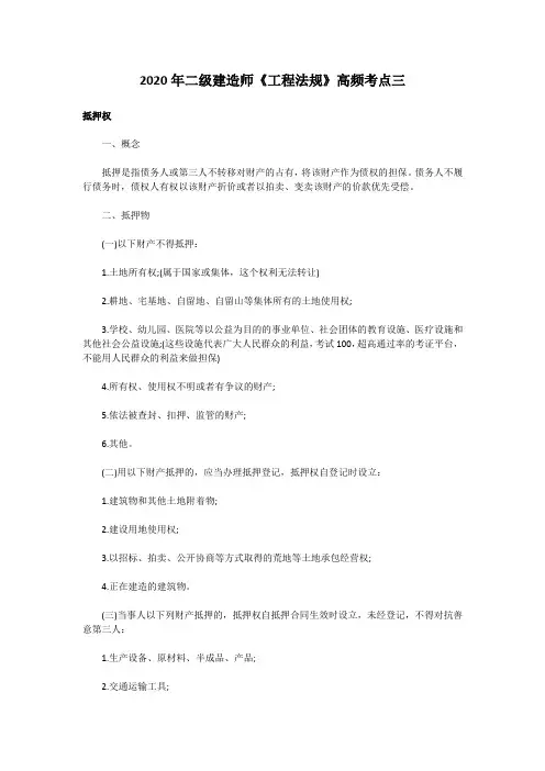 2020年二级建造师《工程法规》高频考点三