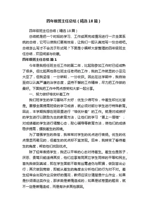 四年级班主任总结（精选18篇）