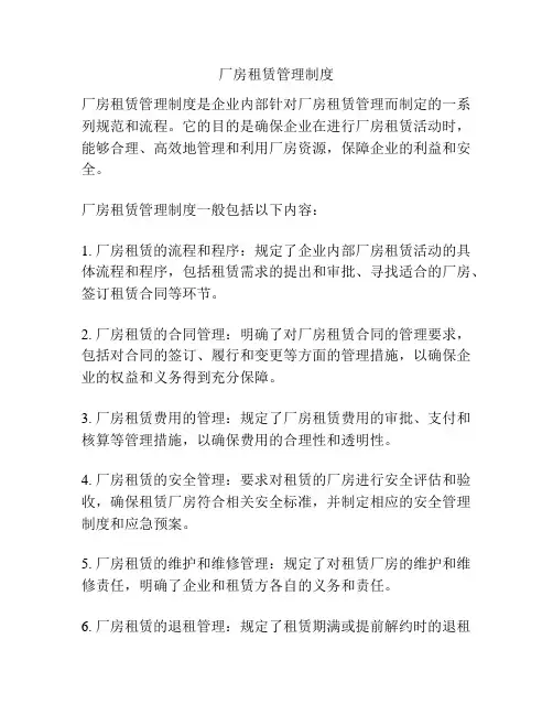 厂房租赁管理制度
