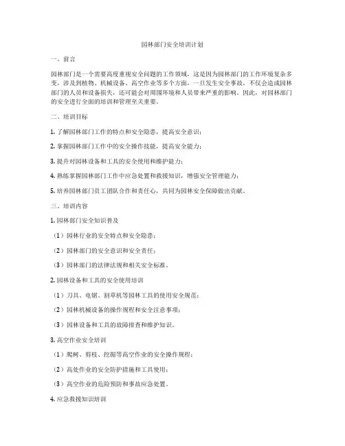 园林部门安全培训计划
