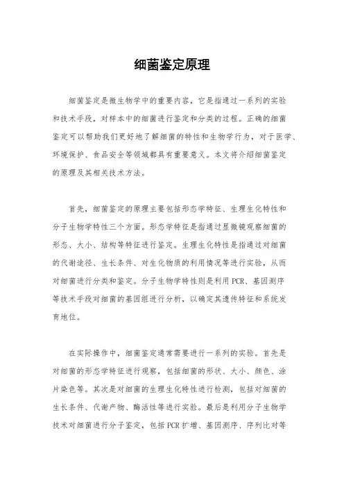 细菌鉴定原理