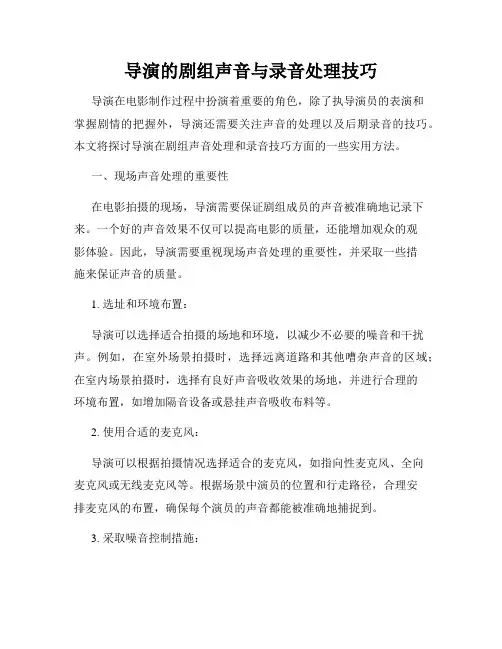 导演的剧组声音与录音处理技巧