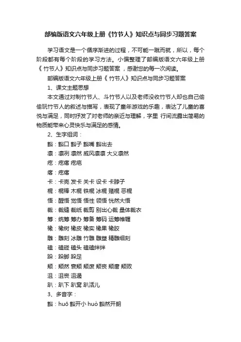 部编版语文六年级上册《竹节人》知识点与同步习题答案