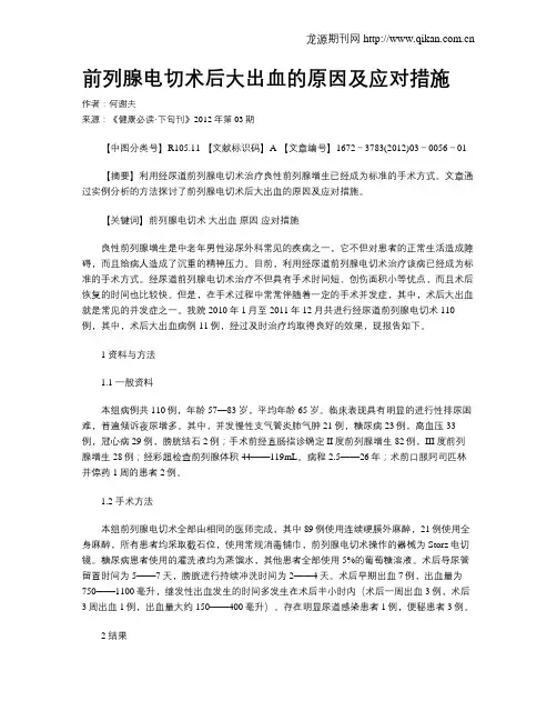前列腺电切术后大出血的原因及应对措施