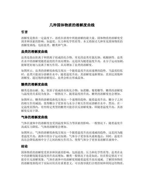 几种固体物质的溶解度曲线
