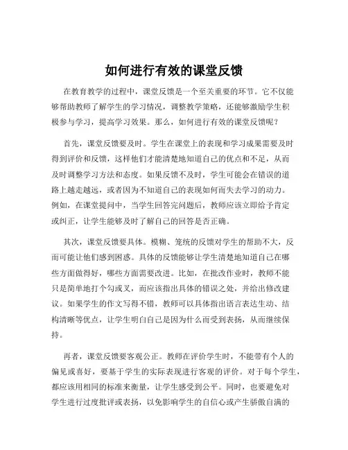 如何进行有效的课堂反馈