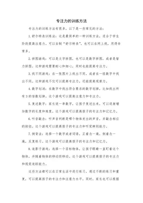 专注力的训练方法