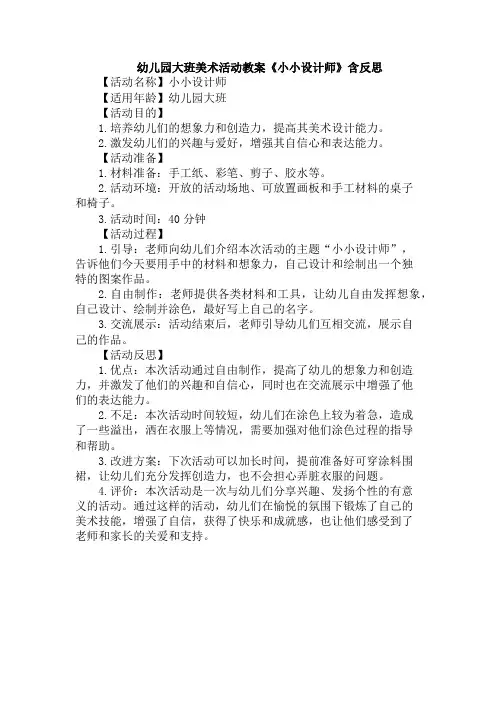 幼儿园大班美术活动教案《小小设计师》含反思
