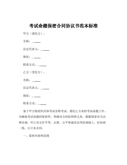 考试命题保密合同协议书范本标准