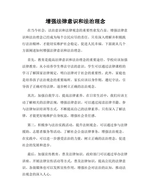 增强法律意识和法治理念