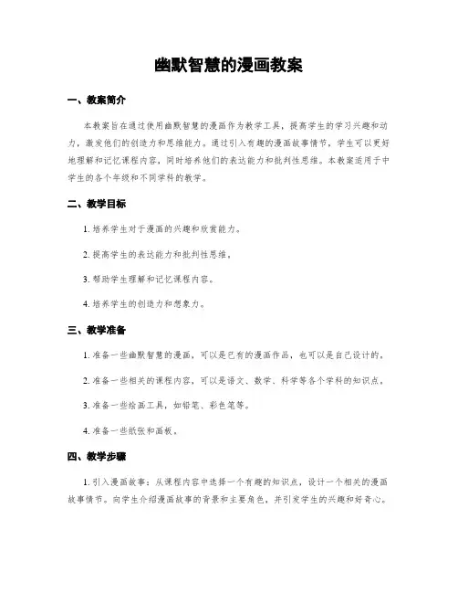 幽默智慧的漫画教案