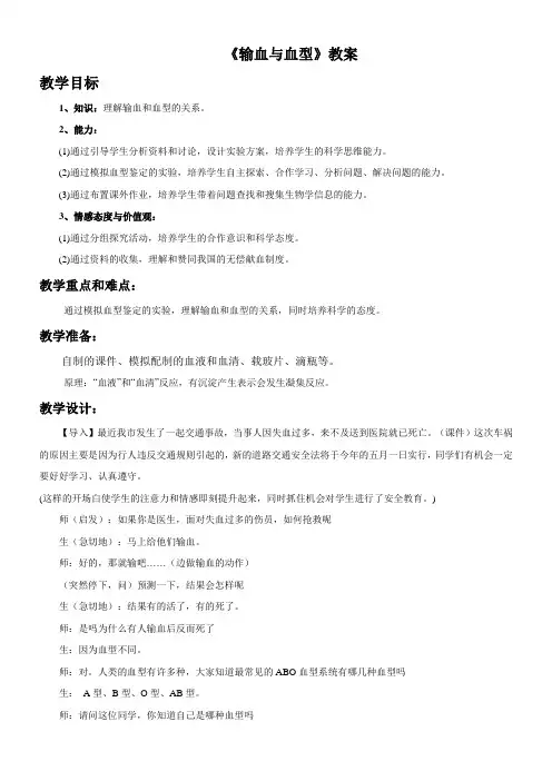 人教版初中生物七年级下册 第四节 输血与血型【区一等奖】