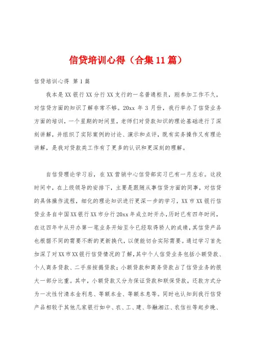 信贷培训心得(合集11篇)