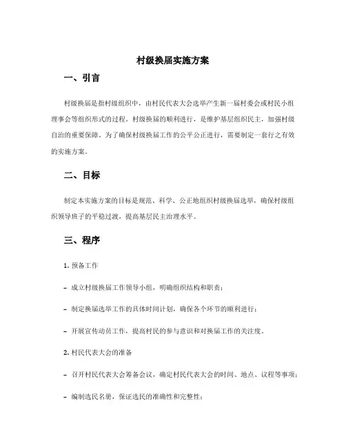 村级换届实施方案