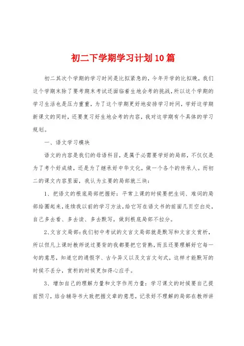 初二下学期学习计划10篇