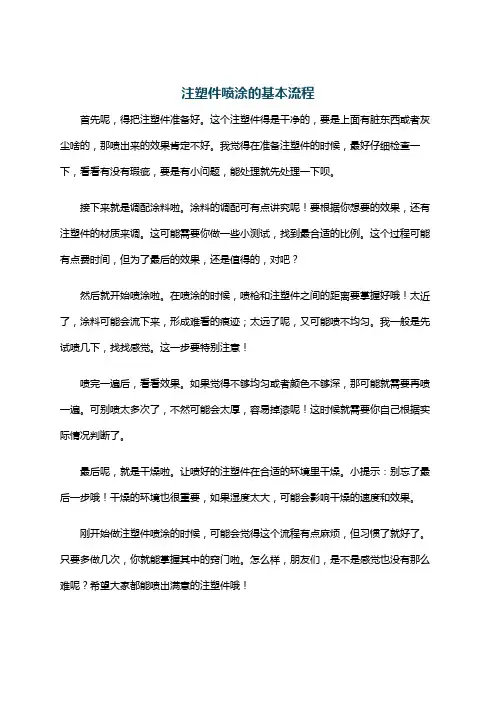注塑件喷涂的基本流程