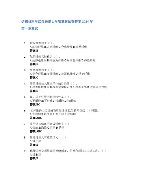 纺织材料学智慧树知到答案2024年武汉纺织大学