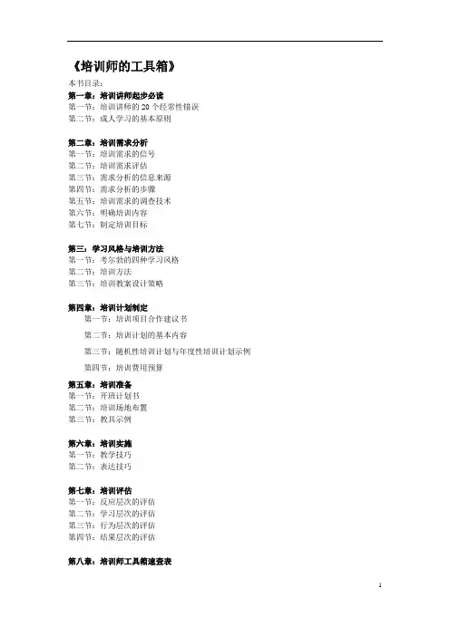 【培训】《培训师的工具箱》完整版155页DOC