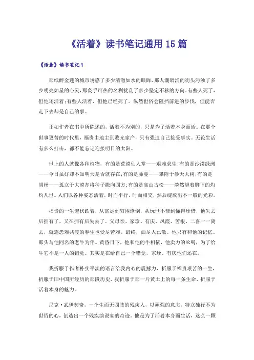 《活着》读书笔记通用15篇_1
