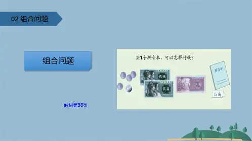 二级上册数学课件 组合问题∣人教新课标(共17张PPT)