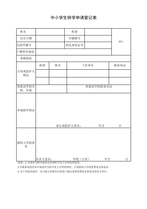 中小学生转学申请登记表