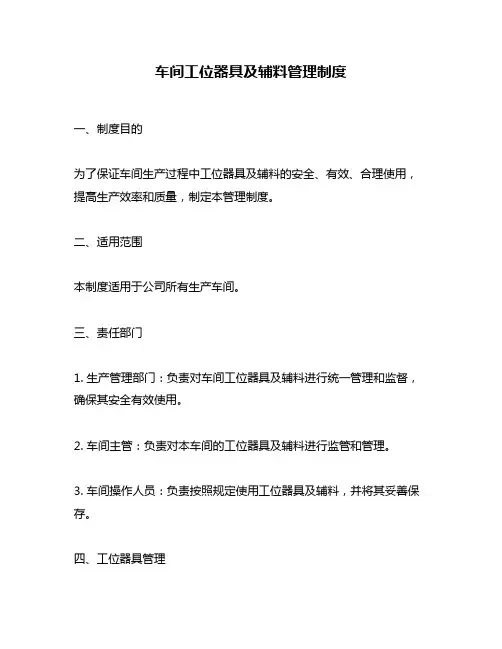车间工位器具及辅料管理制度