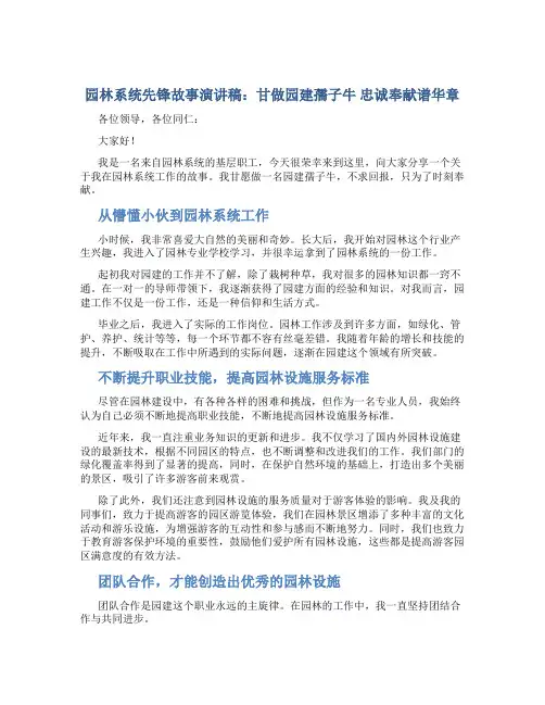 园林系统先锋故事演讲稿：甘做园建孺子牛  忠诚奉献谱华章