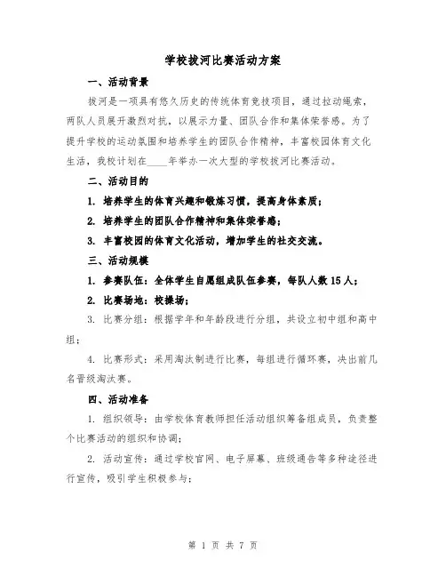 学校拔河比赛活动方案(三篇)