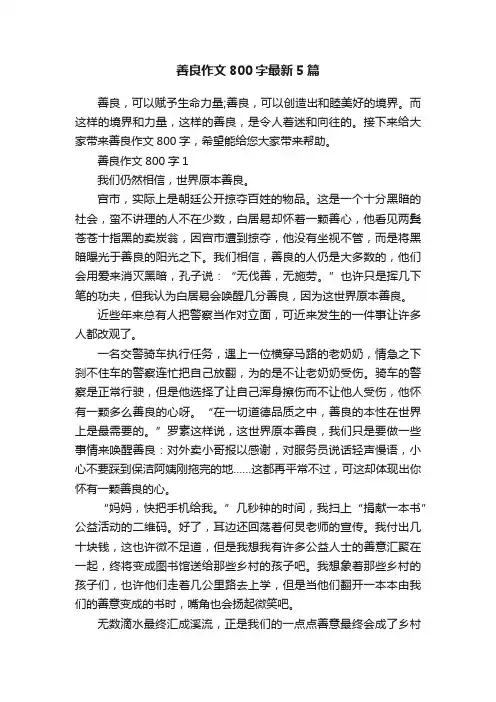 善良作文800字最新5篇