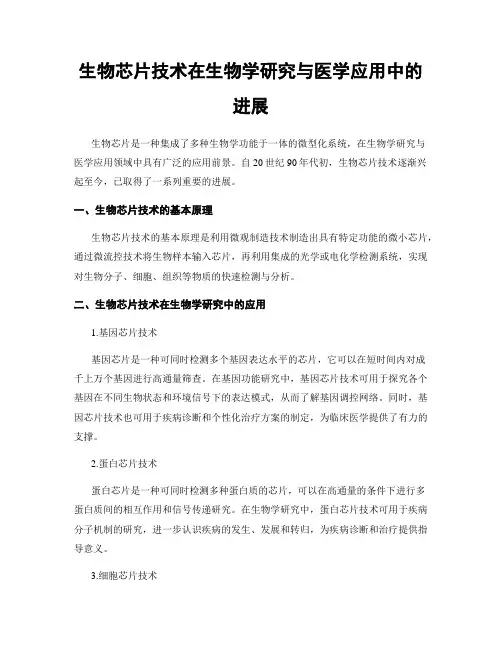 生物芯片技术在生物学研究与医学应用中的进展