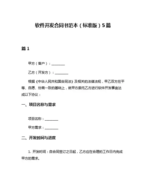软件开发合同书范本(标准版)5篇