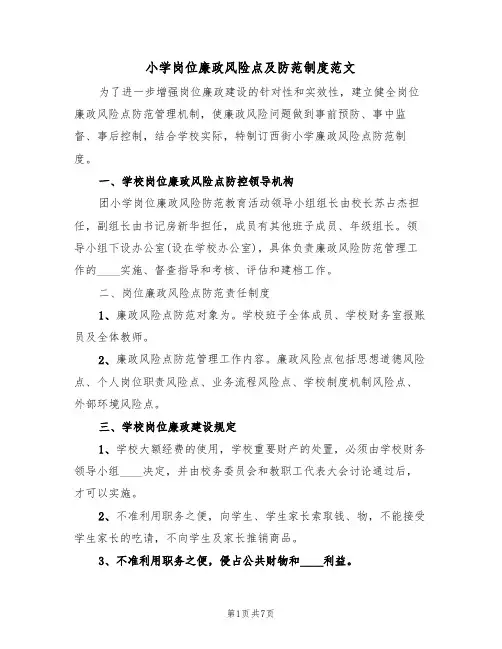 小学岗位廉政风险点及防范制度范文(2篇)