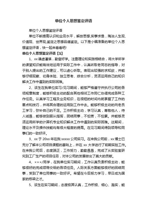 单位个人思想鉴定评语