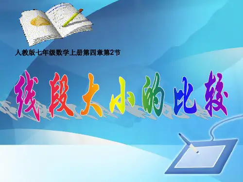 人教版初中数学课标版七年级上册第四章4.2.2线段大小的比较(共17张PPT)